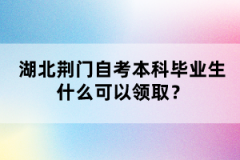 湖北荊門自考本科畢業(yè)生什么可以領(lǐng)取？