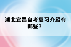 湖北宜昌自考復習介紹有哪些？