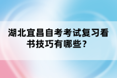 湖北宜昌自考考試復習看書技巧有哪些？