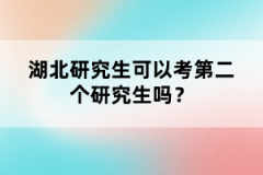 湖北研究生可以考第二個(gè)研究生嗎？