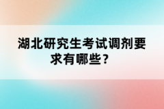 湖北研究生考試調(diào)劑要求有哪些？