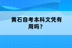 黃石自考本科文憑有用嗎？