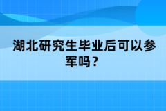 湖北研究生畢業(yè)后可以參軍嗎？