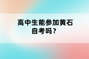 高中生能參加黃石自考嗎？