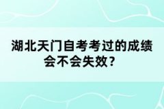 湖北天門自考考過的成績會不會失效？