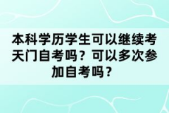 湖北天門(mén)自考學(xué)前教育本科專(zhuān)業(yè)考多少科目？就業(yè)前景怎么樣？