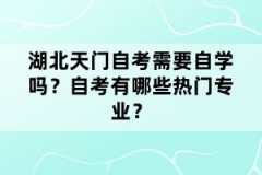 湖北天門(mén)自考需要自學(xué)嗎？自考有哪些熱門(mén)專(zhuān)業(yè)？