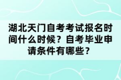 湖北天門(mén)自考考試報(bào)名時(shí)間什么時(shí)候？自考畢業(yè)申請(qǐng)條件有哪些？