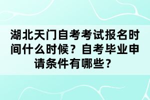 湖北天門自考考試報名時間什么時候？自考畢業(yè)申請條件有哪些？
