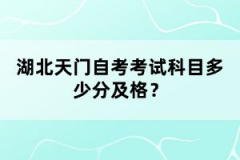 湖北天門(mén)自考考試科目多少分及格？