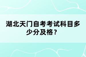 湖北天門自考考試科目多少分及格？
