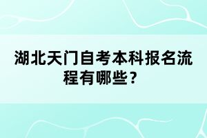 湖北天門自考本科報(bào)名流程有哪些？