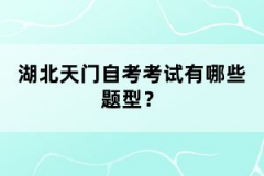 湖北天門(mén)自考考試有哪些題型？