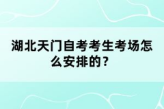 湖北天門(mén)自考考生考場(chǎng)怎么安排的？