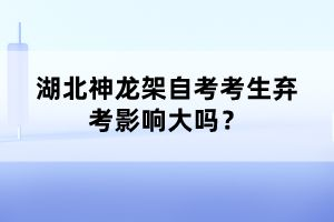 湖北神龍架自考考生棄考影響大嗎？