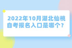 2022年10月湖北仙桃自考報名入口是哪個？