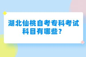 湖北仙桃自考?？瓶荚嚳颇坑心男?？