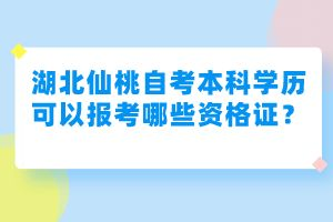 湖北仙桃自考本科學歷可以報考哪些資格證？