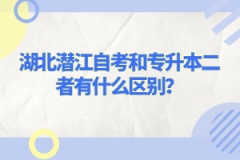 湖北潛江自考和專(zhuān)升本二者有什么區(qū)別？
