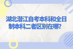 湖北潛江自考本科和全日制本科二者區(qū)別在哪？