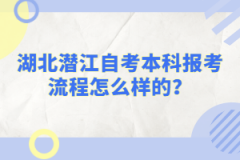 湖北潛江自考本科報(bào)考流程怎么樣的？