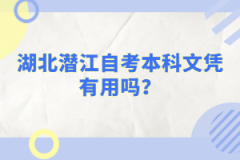 湖北潛江自考本科文憑有用嗎？