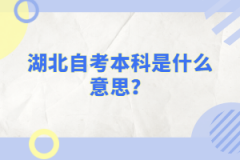 湖北自考本科是什么意思？
