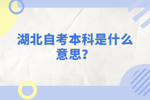 湖北自考本科是什么意思？