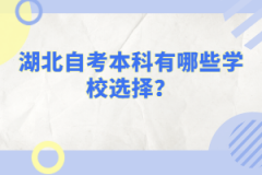 湖北自考本科有哪些學(xué)校選擇？
