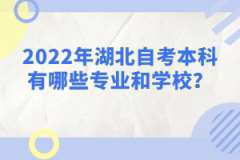 2022年湖北自考本科有哪些專業(yè)和學(xué)校？