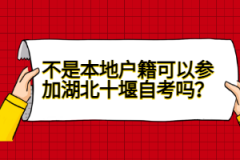 不是本地戶籍可以參加湖北十堰自考嗎？