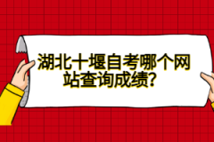 湖北十堰自考哪個網(wǎng)站查詢成績？