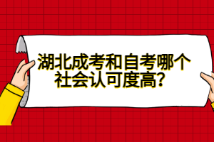 湖北成考和自考哪個(gè)社會(huì)認(rèn)可度高？