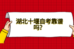 湖北十堰自考靠譜嗎？