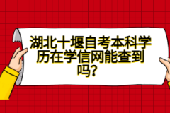 湖北十堰自考本科學(xué)歷在學(xué)信網(wǎng)能查到嗎？