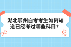 湖北鄂州自考考生如何知道已經(jīng)考過哪些科目？