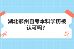 湖北鄂州自考本科學(xué)歷被認(rèn)可嗎？