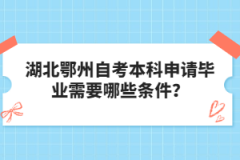 湖北鄂州自考本科申請畢業(yè)需要哪些條件？