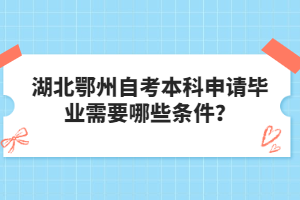 湖北鄂州自考本科申請(qǐng)畢業(yè)需要哪些條件？