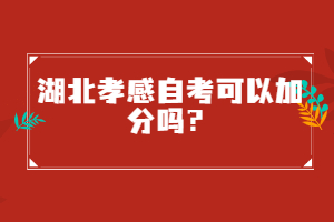 湖北孝感自考可以加分嗎？