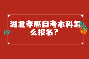湖北孝感自考本科怎么報(bào)名？