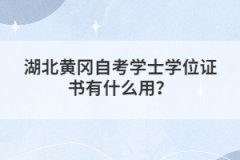 湖北黃岡自考學(xué)士學(xué)位證書有什么用？