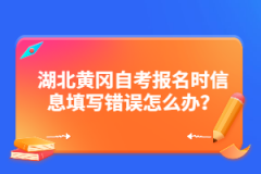 湖北黃岡自考報(bào)名時(shí)信息填寫錯(cuò)誤怎么辦？