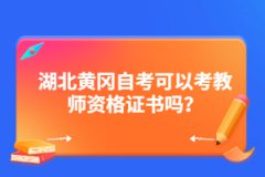 湖北黃岡自考可以考教師資格證書嗎？