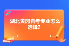湖北黃岡自考專業(yè)怎么選擇？