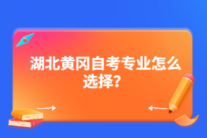 湖北黃岡自考專業(yè)怎么選擇？