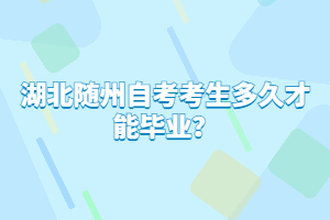 湖北隨州自考考生多久才能畢業(yè)？