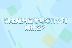 湖北隨州自考每年什么時(shí)候報(bào)名？