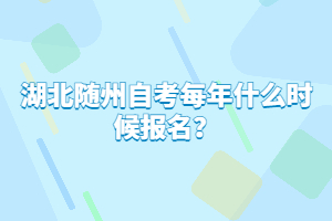 湖北隨州自考每年什么時(shí)候報(bào)名？