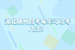 湖北隨州自考每年可以考幾次？